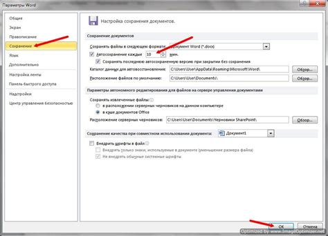 Включение функции автосохранения в Word 2010