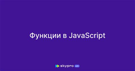 Включение функции JavaScript