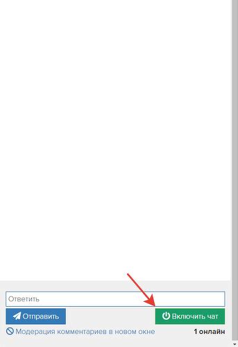 Включение чата