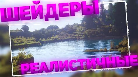 Включение шейдера в настройках Minecraft