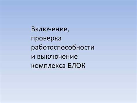 Включение электрического питания и проверка работоспособности