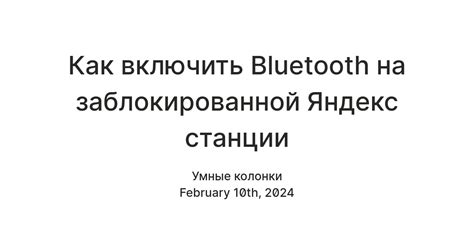 Включение Bluetooth на Яндекс Станции