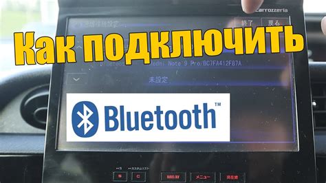 Включение Bluetooth на японской магнитоле