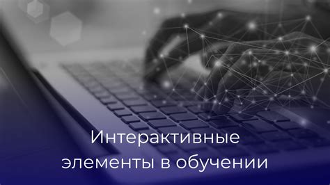 Включите в дневник интерактивные элементы