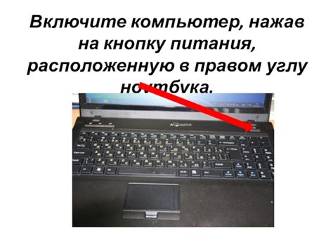 Включите компьютер, нажав на кнопку питания