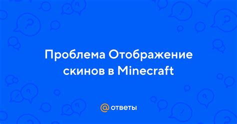 Включите отображение скинов в конфигурации сервера