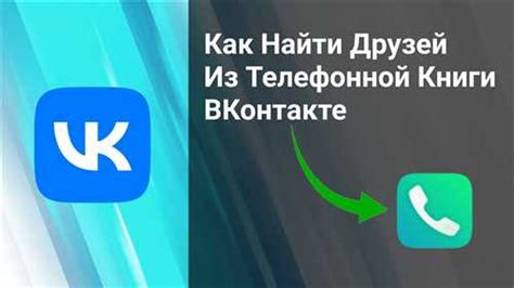 Включите синхронизацию контактов в настройках аккаунта ВКонтакте