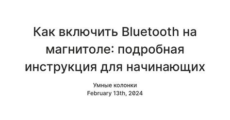 Включите Bluetooth на магнитоле