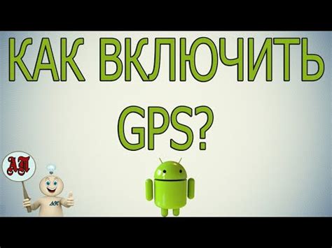 Включите GPS на устройстве