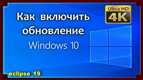 Включить обновление Windows