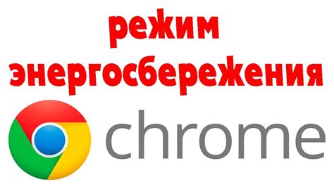 Включить режим "Молчащий" в Google Chrome