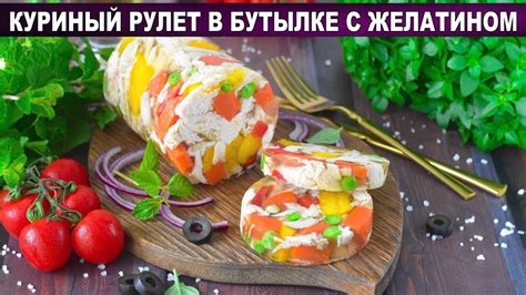 Вкусная закуска в бутылке из TikTok