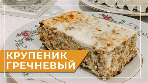 Вкусная закуска из гречки Геркулес с творогом