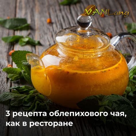 Вкусные добавки для облепихового чая: эксперименты на кухне