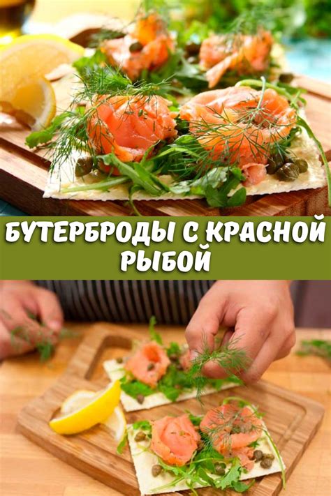 Вкусные закуски с замороженной красной рыбой: простые и оригинальные рецепты