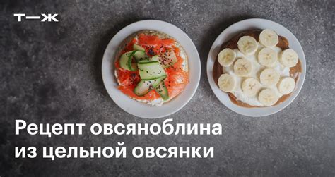 Вкусные и полезные ингредиенты для овсяноблина