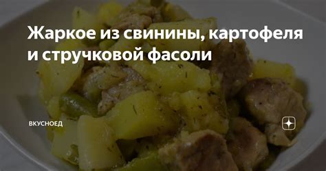 Вкусные комбинации из картофеля и стручковой фасоли