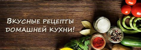 Вкусные угощения из домашней кухни