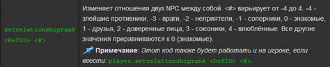 Влияйте на отношение NPC