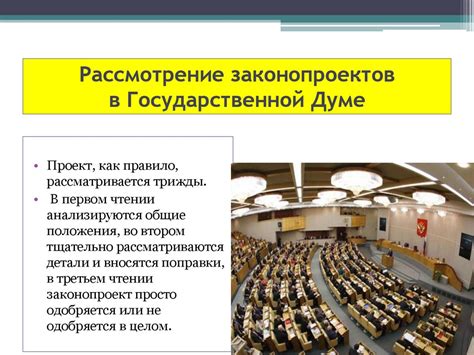 Влияние Государственной Думы на законодательный процесс