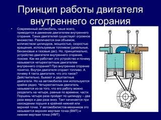 Влияние НМТ на работу двигателя