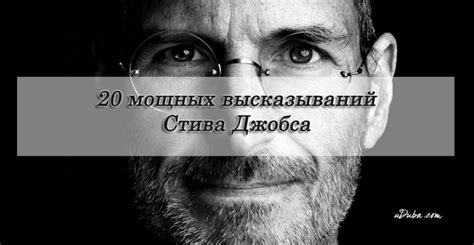 Влияние Стива Джобса