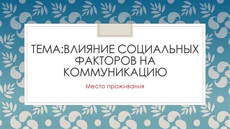 Влияние абобы на современную коммуникацию