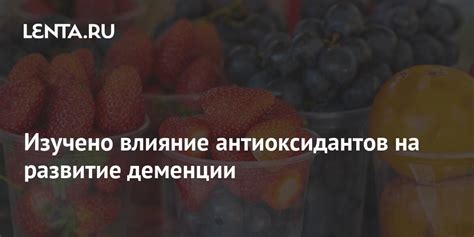 Влияние антиоксидантов на здоровье