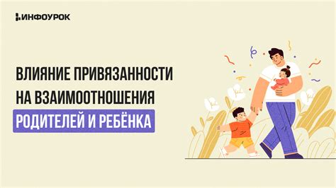 Влияние аффективной привязанности на ребенка