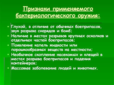 Влияние бактериологического оружия на организм