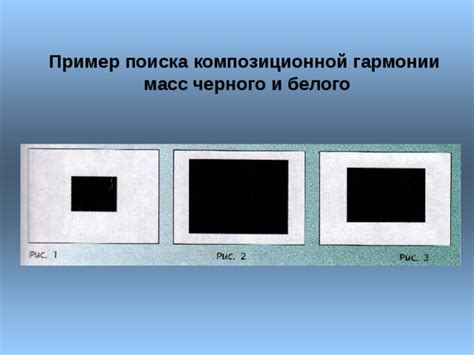 Влияние белого и черного в композиционной уравновешенности