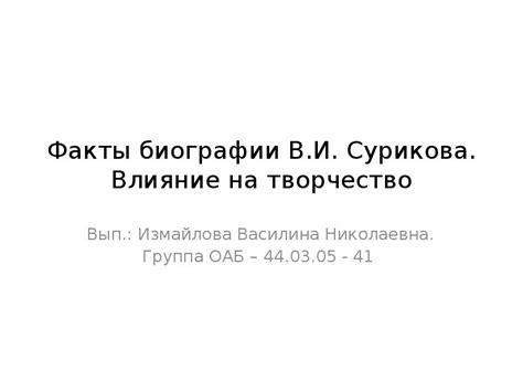 Влияние биографии на творчество