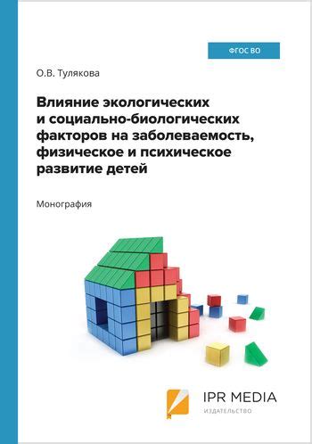 Влияние биологических факторов на развитие детей