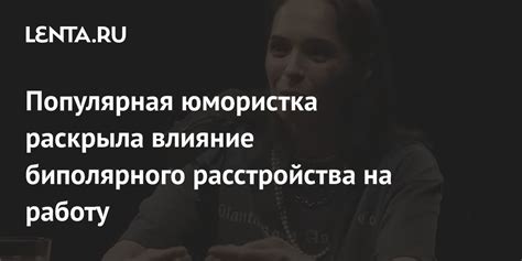 Влияние биполярного расстройства на работу и отношения