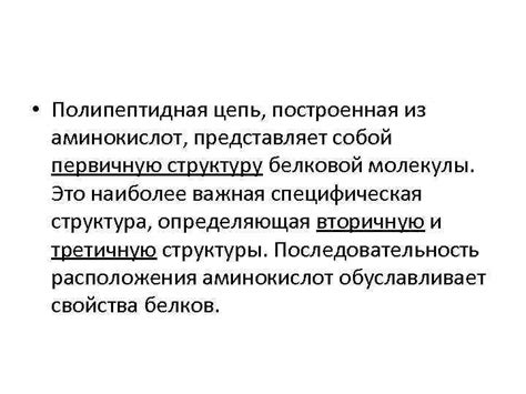 Влияние взаимодействия аминокислот на первичную структуру