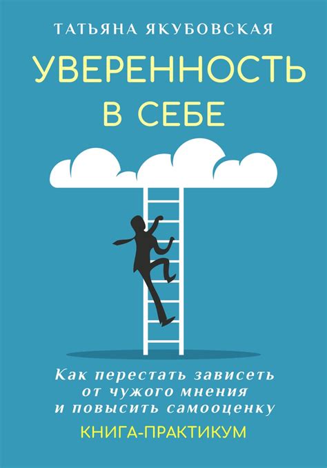 Влияние внешних факторов на самооценку и уверенность в себе