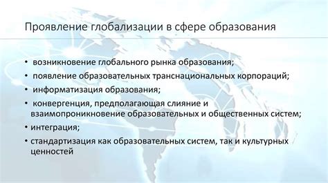 Влияние глобализации на образование и социальные институты