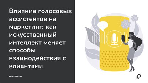 Влияние голосовых ассистентов на привычки и поведение пользователей