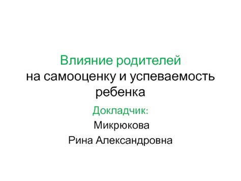 Влияние двойки на успеваемость и самооценку студента