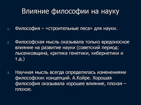 Влияние его философии на биологическую науку