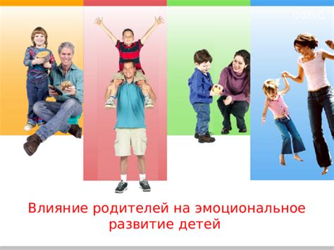 Влияние заботы родителей на эмоциональное развитие детей