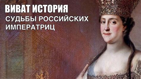 Влияние императриц на судьбы русских цариц