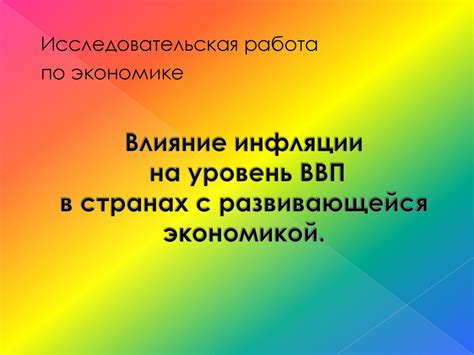 Влияние инфляции на номинальный ВВП