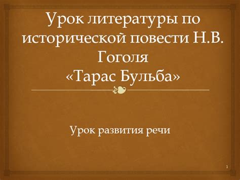 Влияние исторической повести на развитие литературы