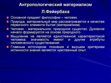 Влияние и значение антропологического материализма в философии