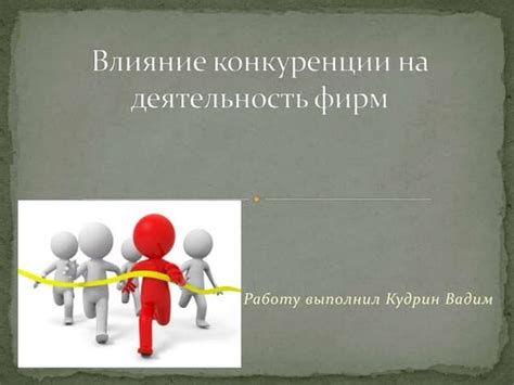 Влияние конкуренции на работу рынка