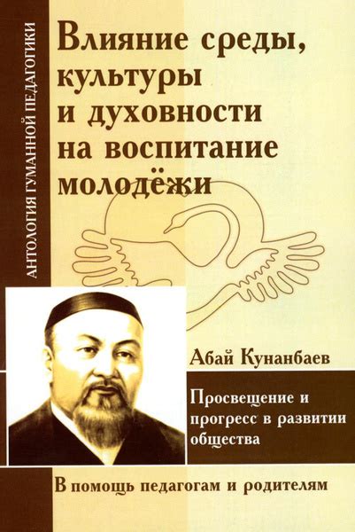 Влияние культурного окружения на формирование Абая Кунанбаева