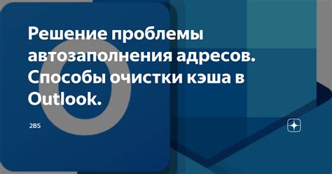 Влияние кэша на работу Outlook