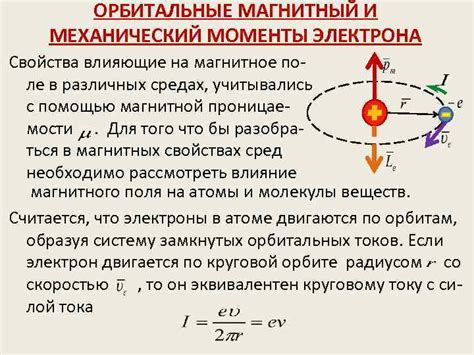 Влияние магнитного поля на период вращения электрона