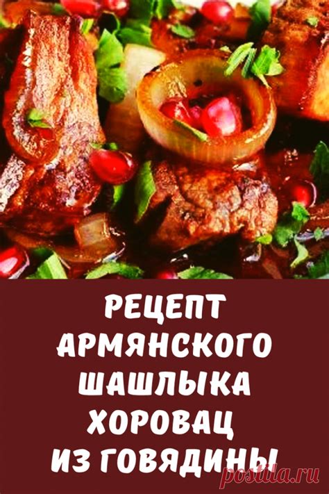 Влияние маринада на мясо: что происходит, когда мясо маринуется 2 суток